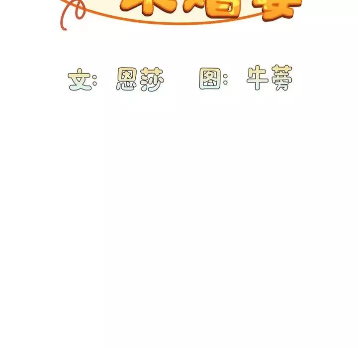 不請自來的未婚妻第49話