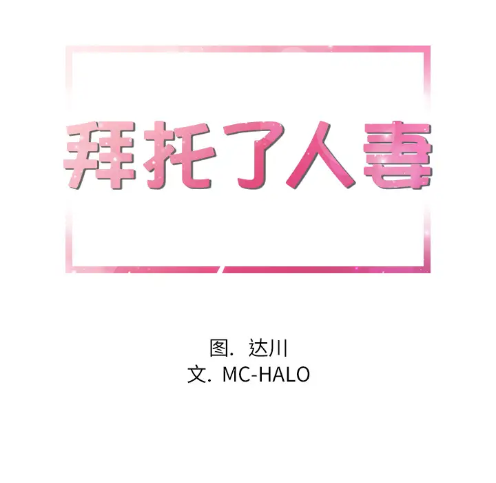 拜托了人妻第5话