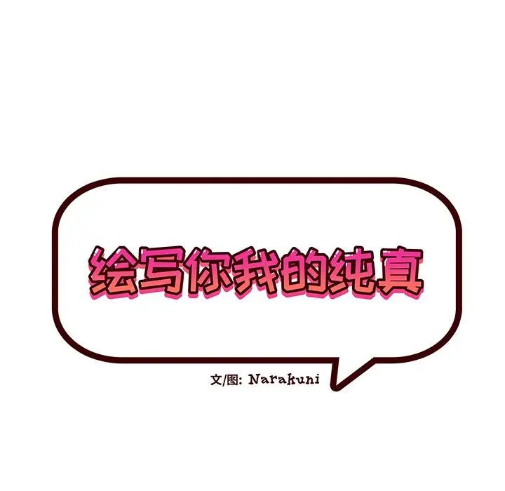 繪寫你我的純真第2话