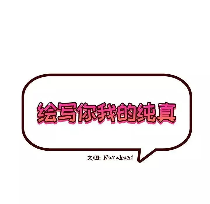 绘写你我的纯真-第2话 - 图片 15