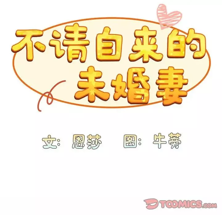 不请自来的未婚妻-第51话 - 图片 21