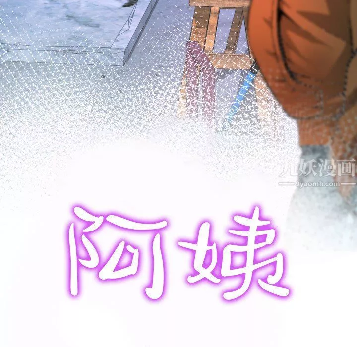 阿姨第26話