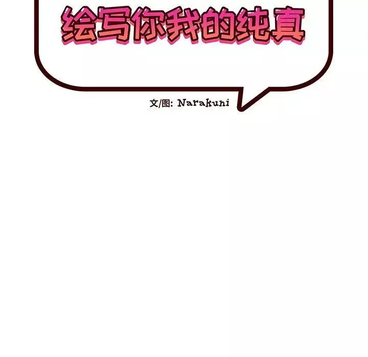 绘写你我的纯真-第3话 - 图片 15