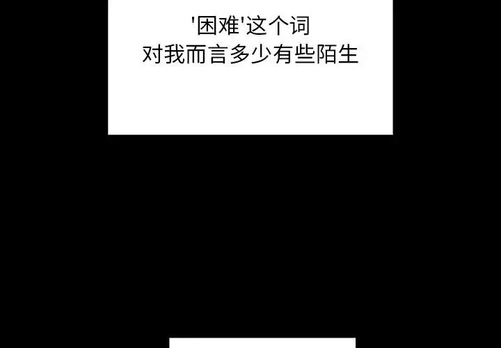 不請自來的未婚妻第52話