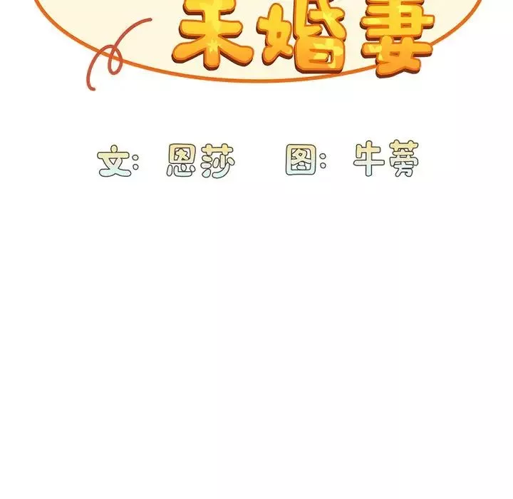 不请自来的未婚妻-第53话 - 图片 51