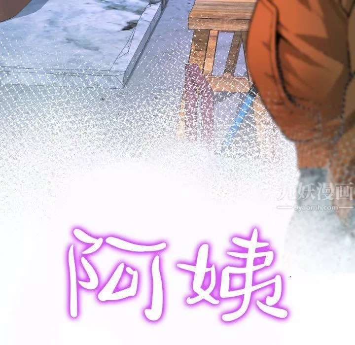 阿姨-第30话 - 图片 11