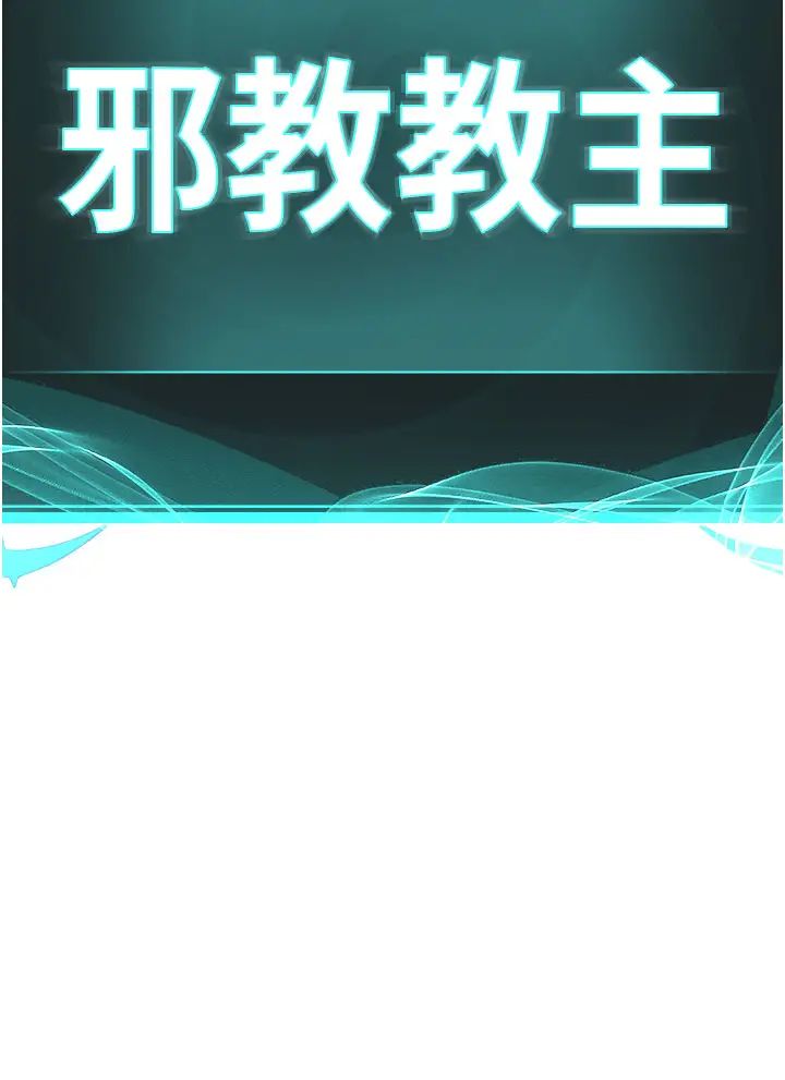 邪教教主第10话-绝顶升天的喷水秀