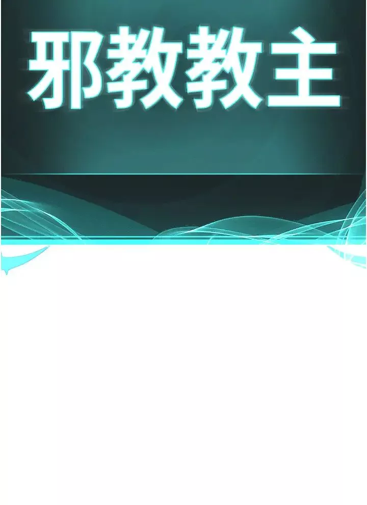 邪教教主-第10话-绝顶升天的喷水秀 - 图片 36