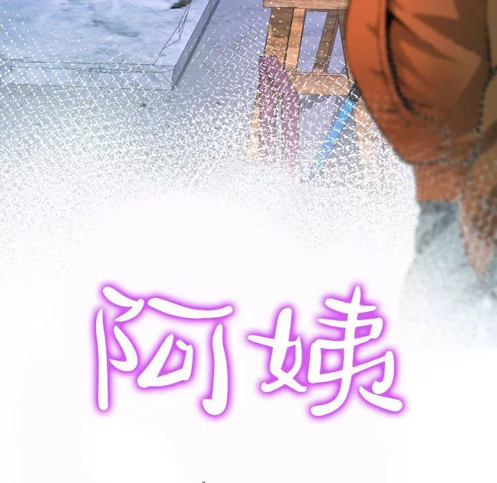 阿姨第31話