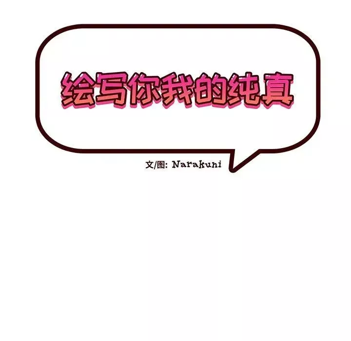 繪寫你我的純真第7话