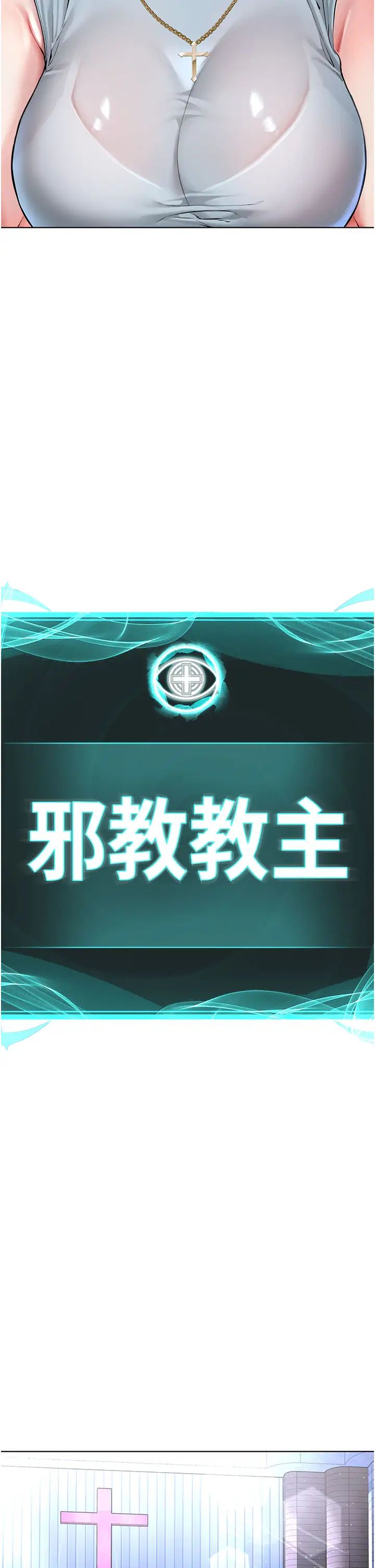 邪教教主第12话-考验「性痒」的时间