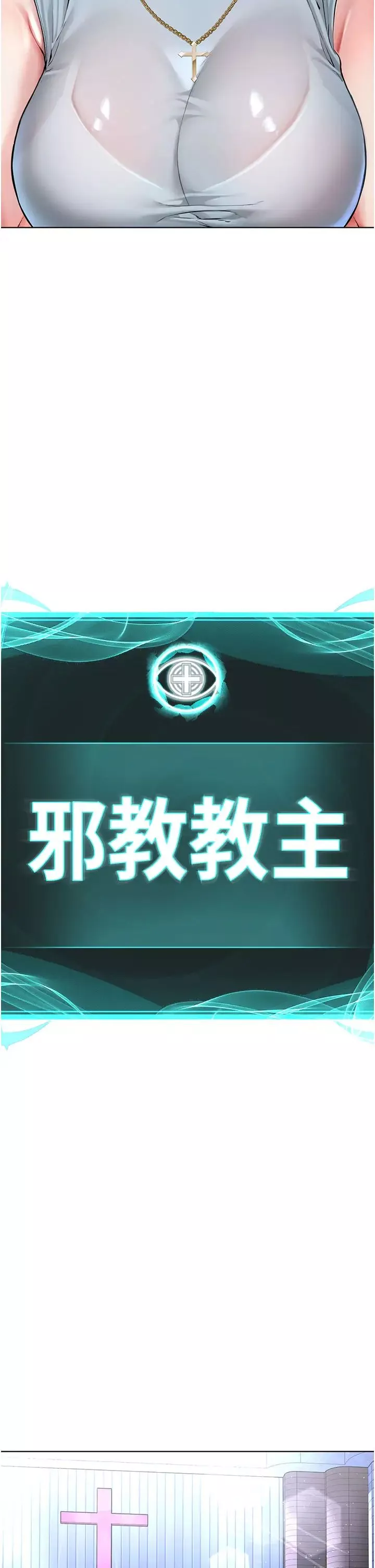 邪教教主-第12话-考验「性痒」的时间 - 图片 13