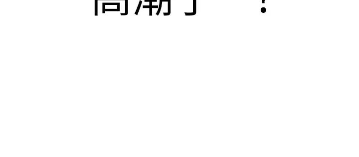 邪教教主第12话-考验「性痒」的时间