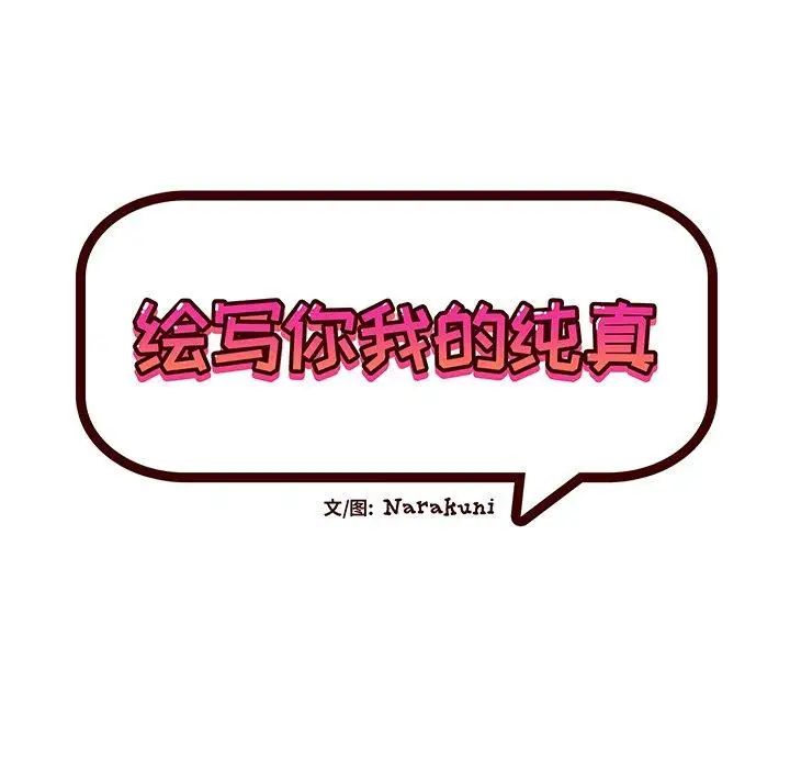 繪寫你我的純真第8话