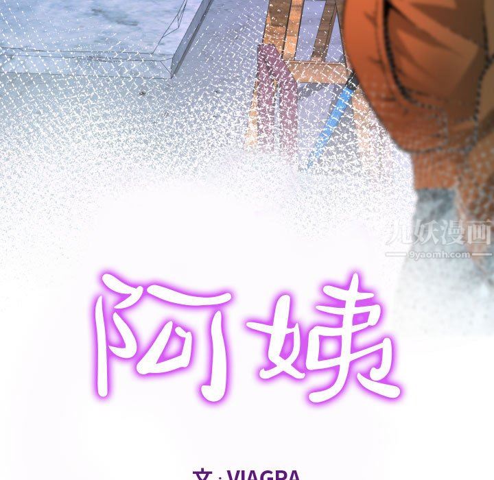 阿姨第35话