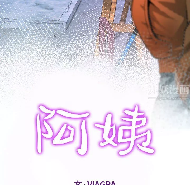 阿姨第35話