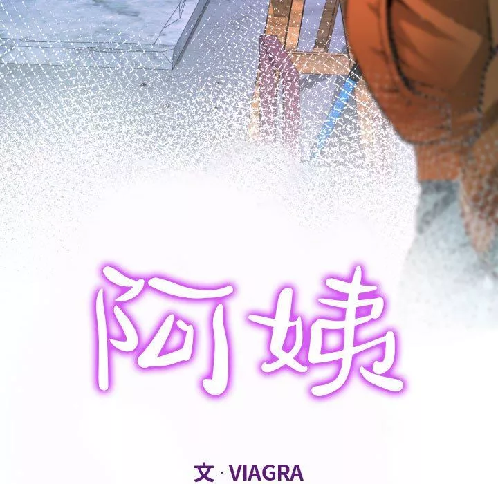 阿姨-第36话 - 图片 11