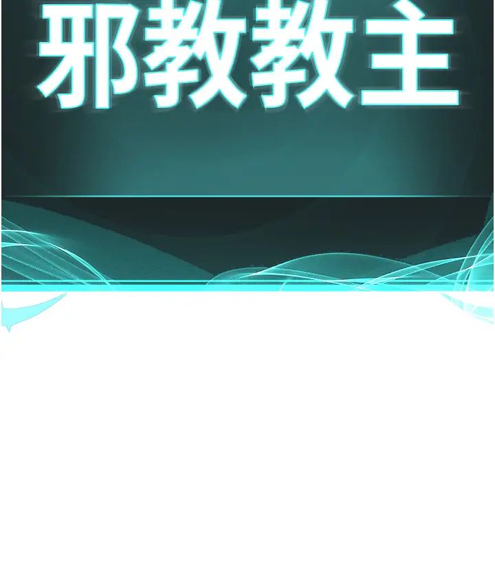 邪教教主第20話-喜歡被你深入的感覺♥