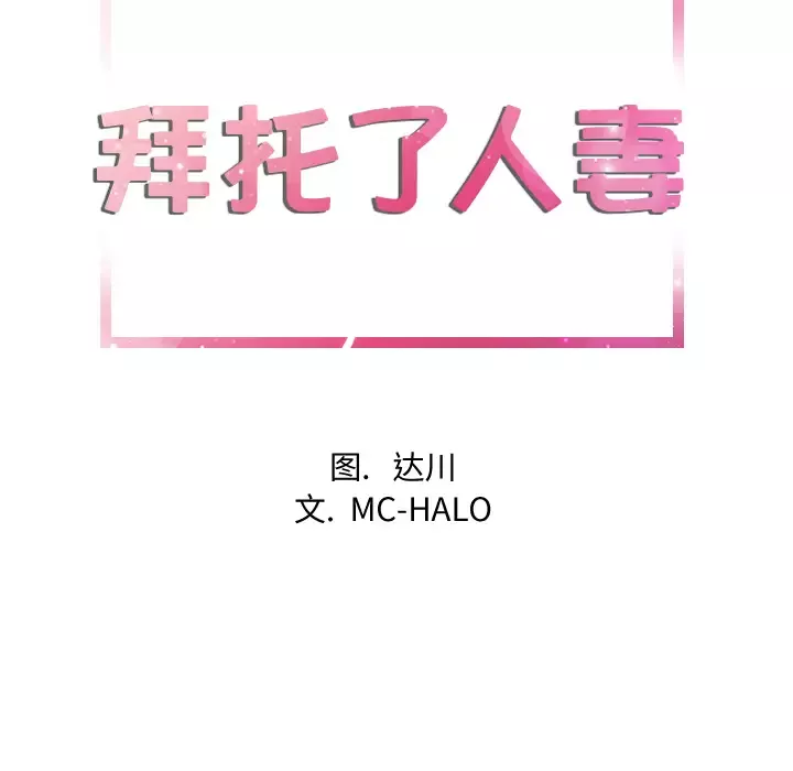 拜托了人妻第11话