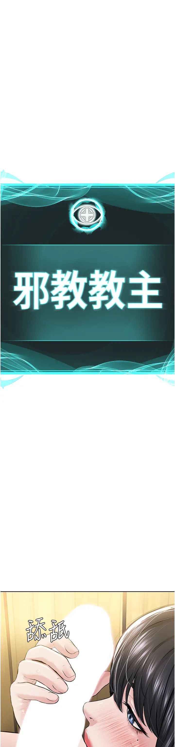 邪教教主第23話-我不介意被別人發現♥