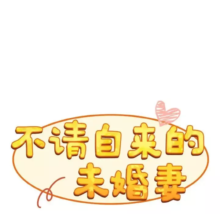 不请自来的未婚妻-第59话 - 图片 56