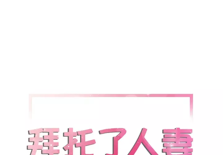 拜托了人妻第12话