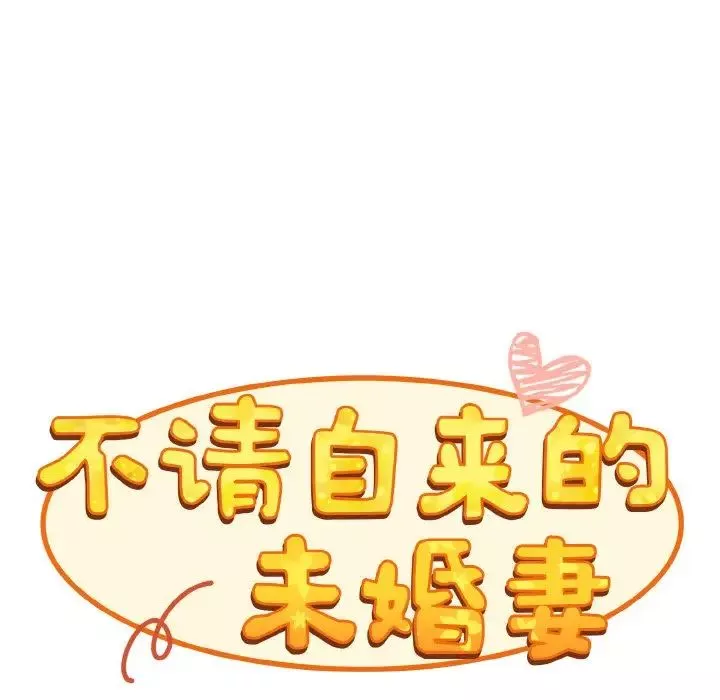 不请自来的未婚妻-第60话 - 图片 96