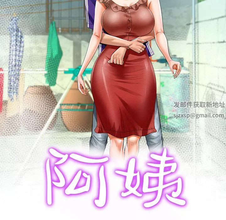 阿姨-第43话 - 图片 11