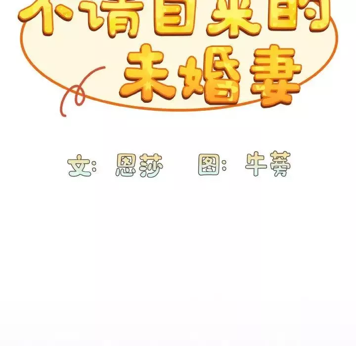 不請自來的未婚妻第62話