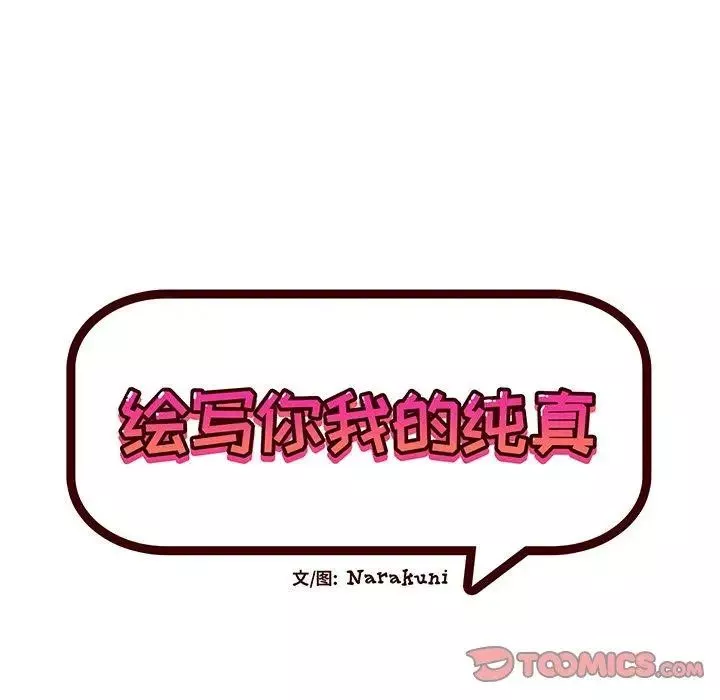 绘写你我的纯真-第17话 - 图片 38