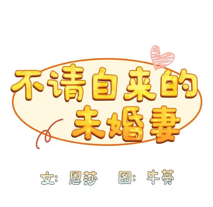 不请自来的未婚妻第63话