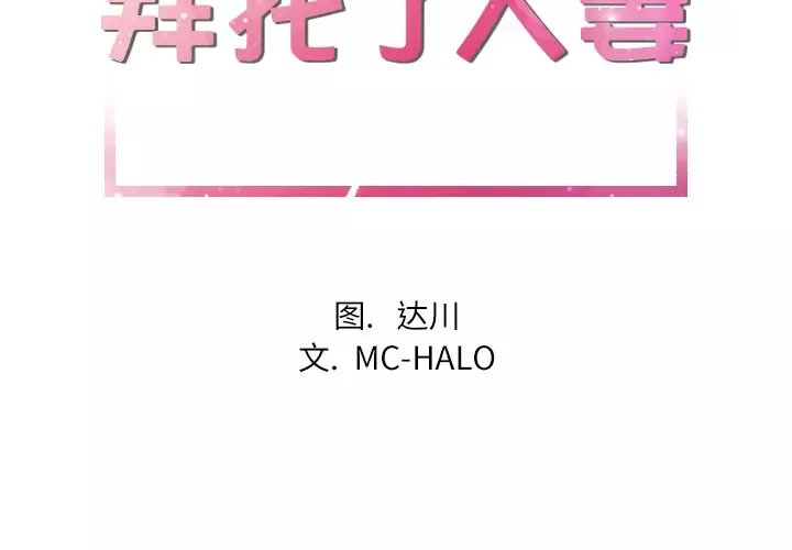 拜托了人妻第14话