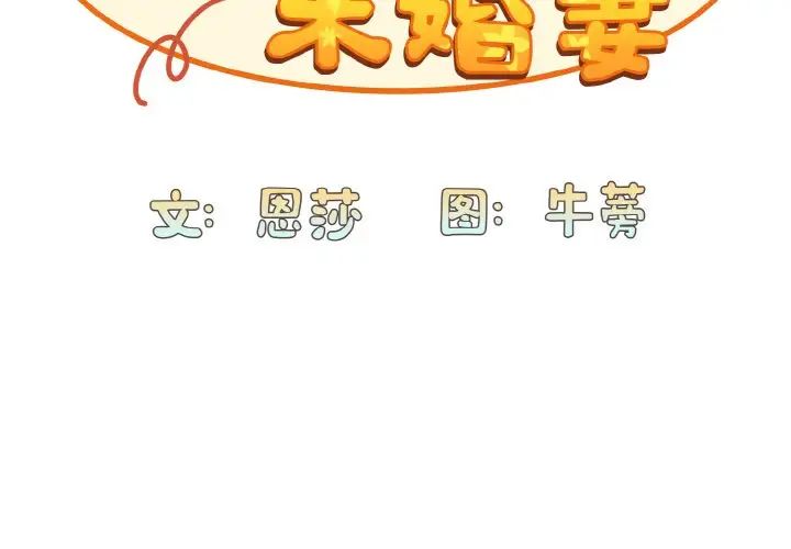 不请自来的未婚妻第64话