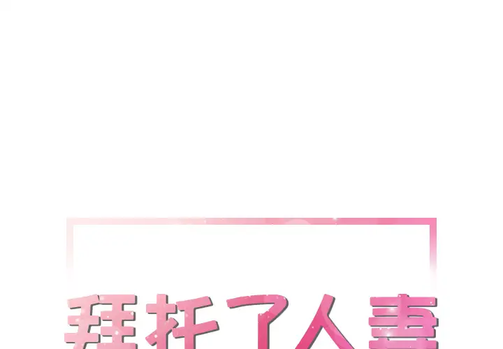 拜托了人妻第15话