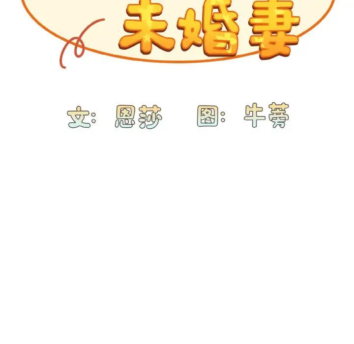 不请自来的未婚妻第65话