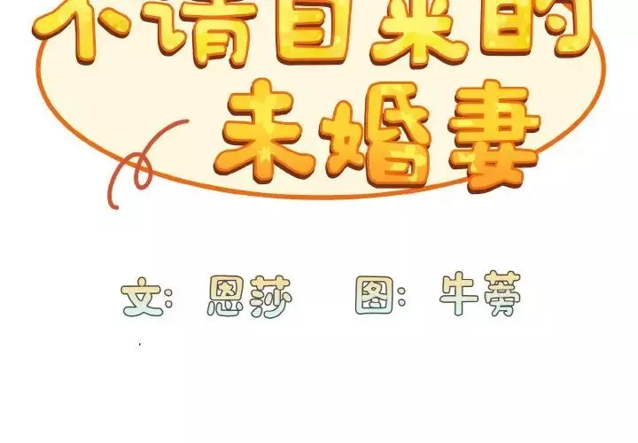不请自来的未婚妻-第66话 - 图片 2