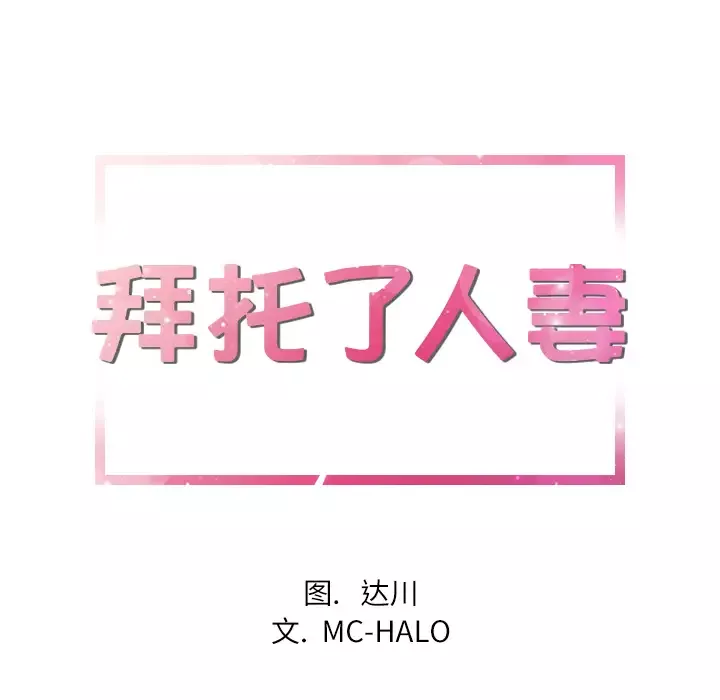 拜托了人妻-第16话 - 图片 9