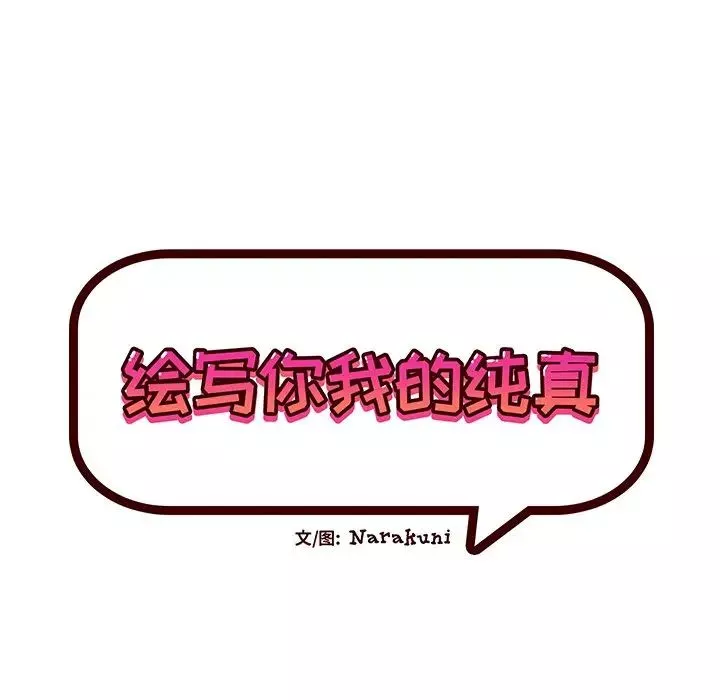繪寫你我的純真第21话