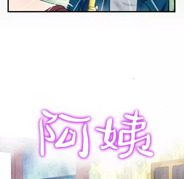 阿姨第51話