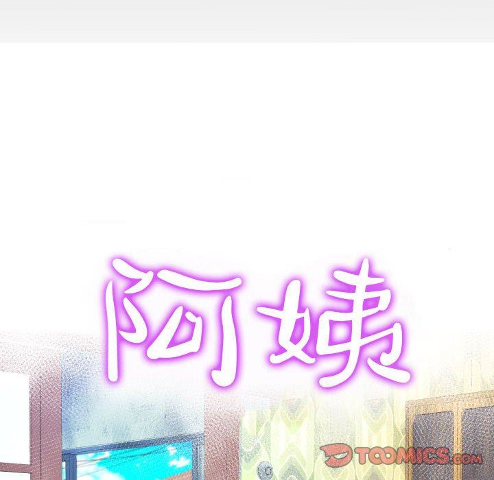 阿姨第53话