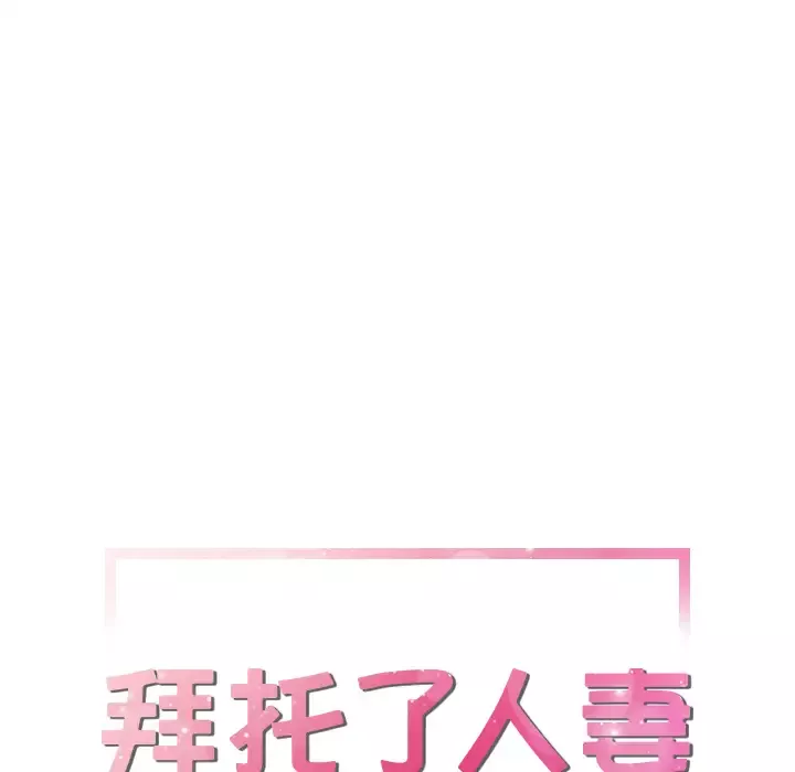 拜托了人妻-第19话 - 图片 5