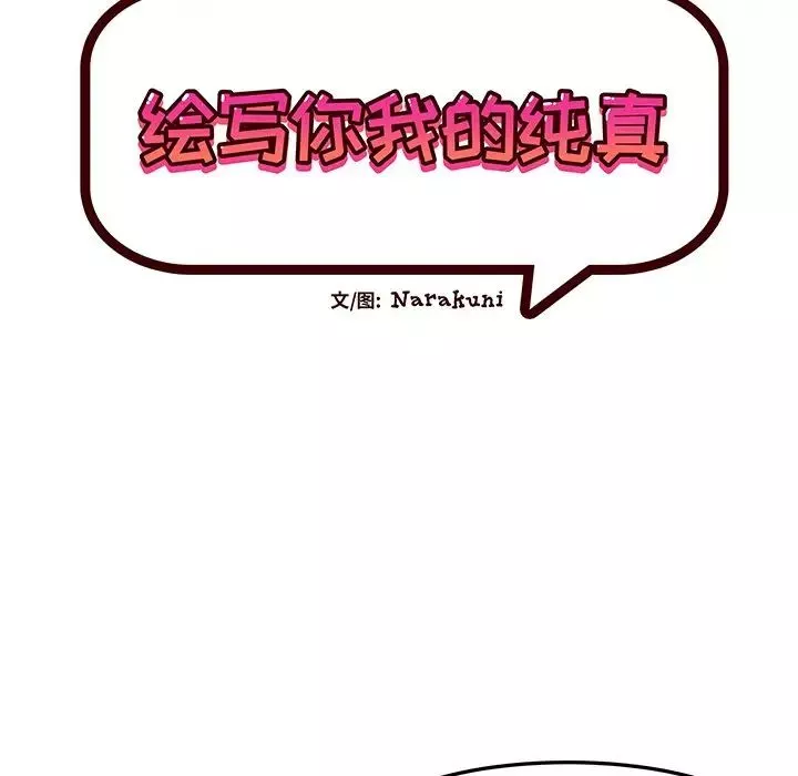 绘写你我的纯真-第26话 - 图片 26