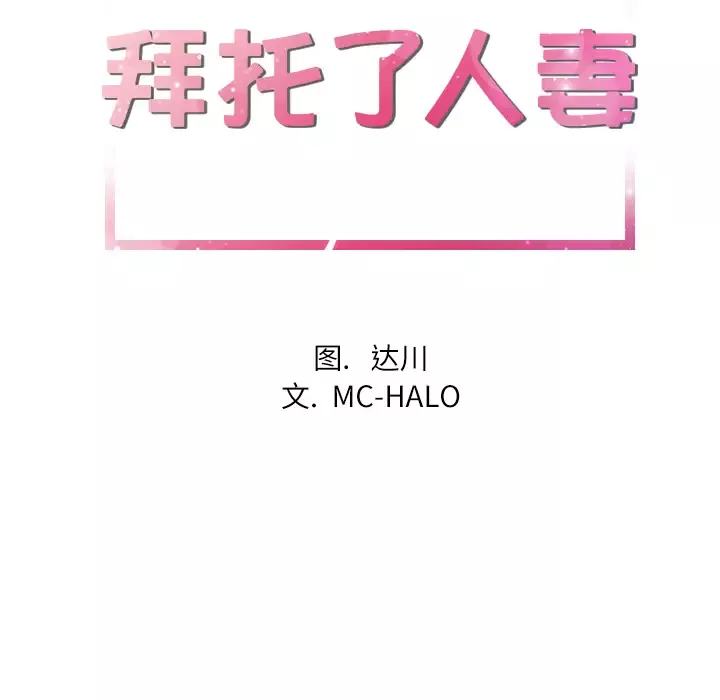 拜托了人妻第20话