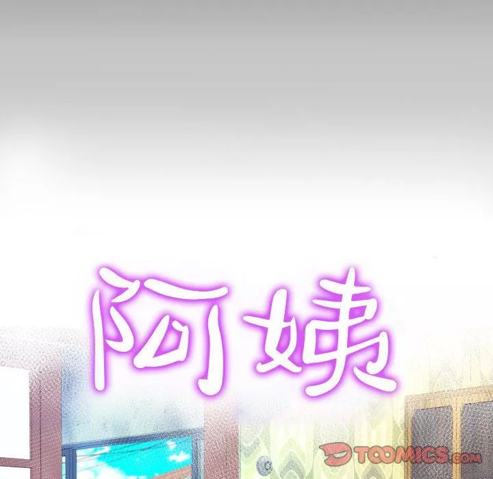 阿姨-第58话 - 图片 10