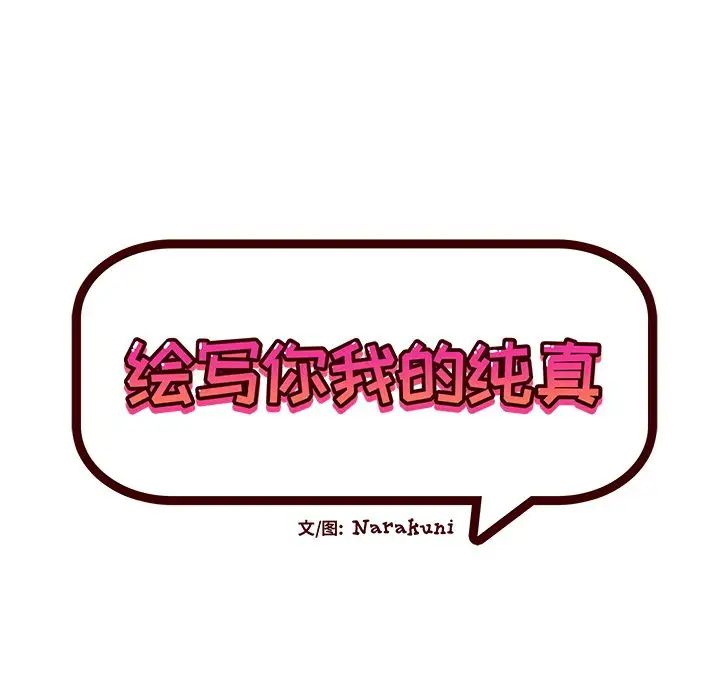 繪寫你我的純真第28话