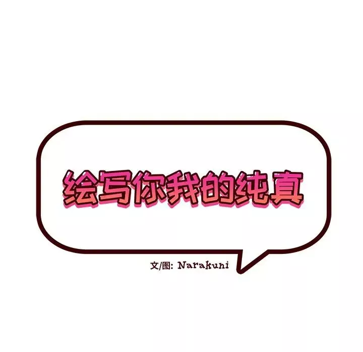 绘写你我的纯真-第28话 - 图片 22