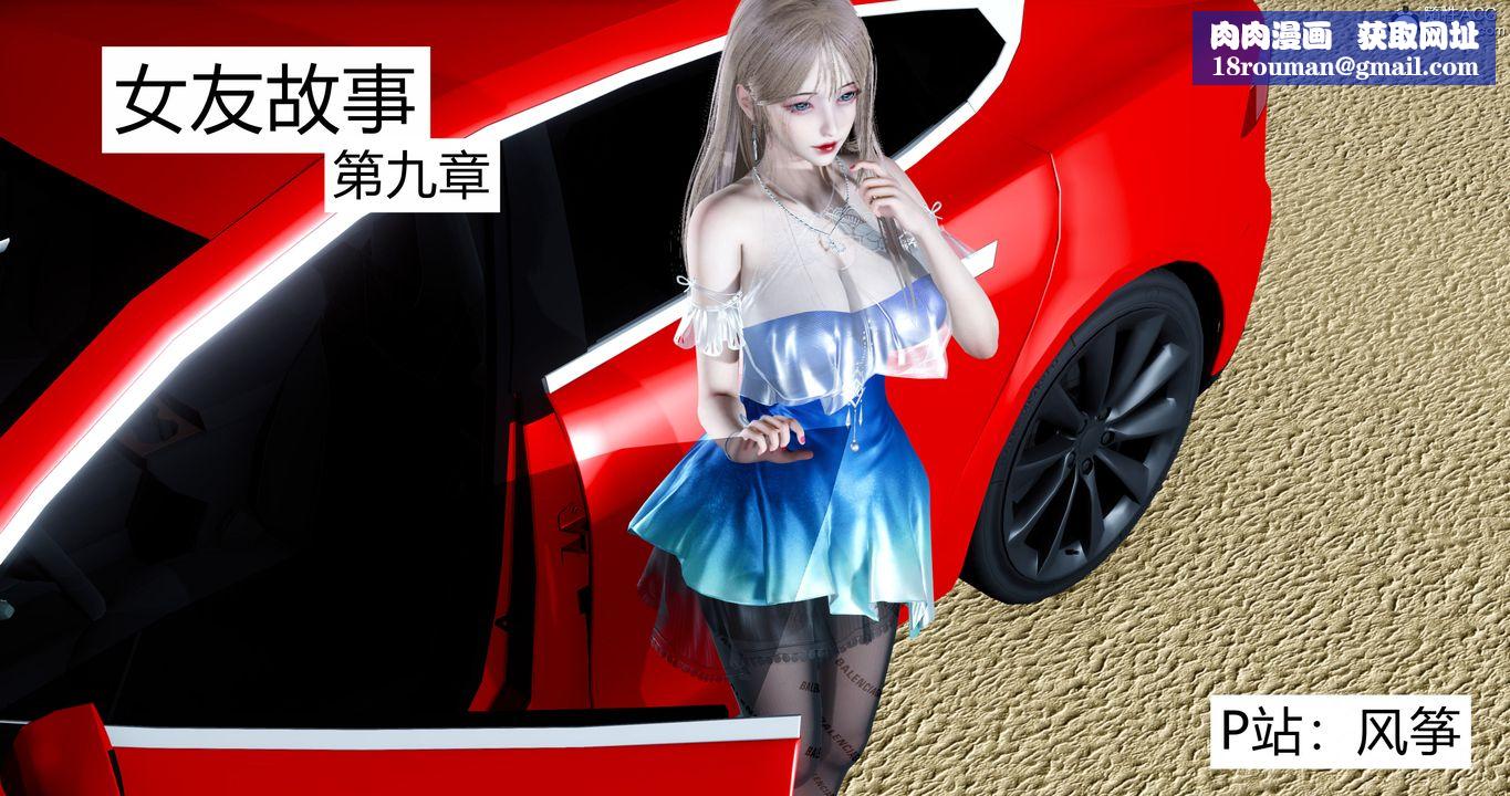 [3D]女友故事第17话