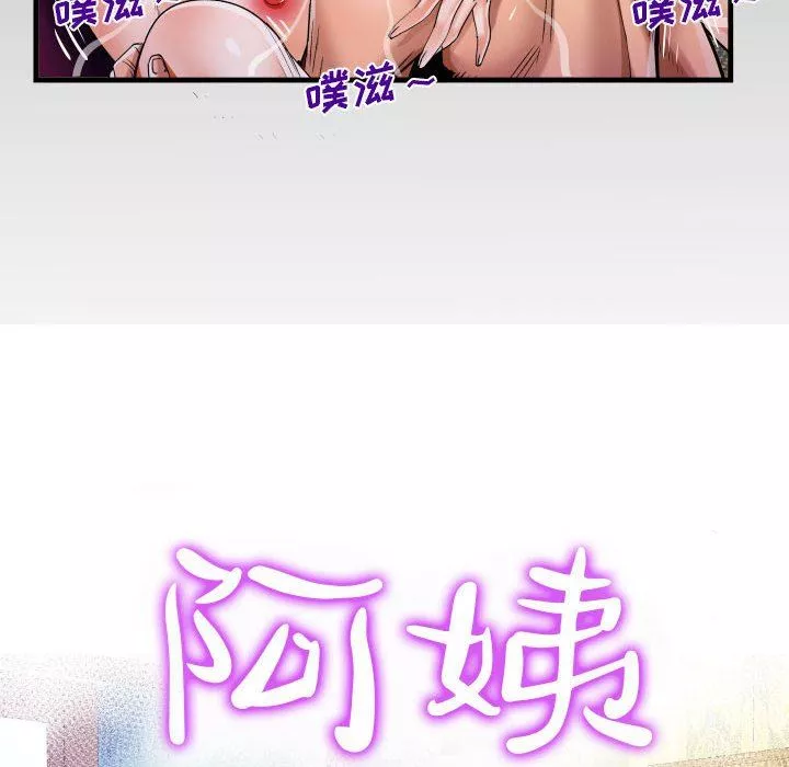 阿姨第61話