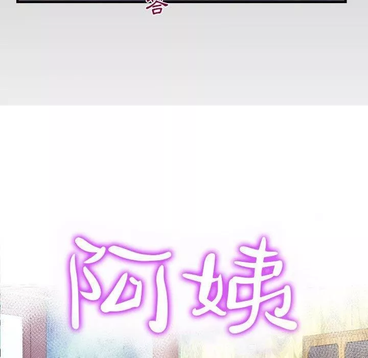 阿姨第75話