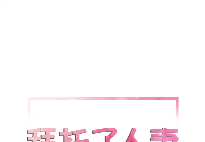 拜托了人妻第23话